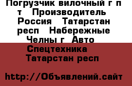 Погрузчик вилочный г/п 1т › Производитель ­ Россия - Татарстан респ., Набережные Челны г. Авто » Спецтехника   . Татарстан респ.